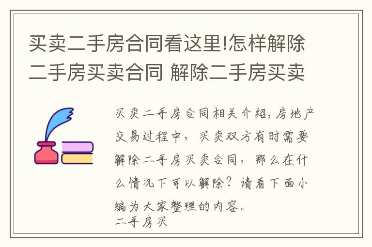 买卖二手房合同看这里!怎样解除二手房买卖合同 解除二手房买卖合同方法