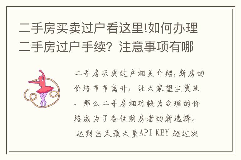 二手房买卖过户看这里!如何办理二手房过户手续？注意事项有哪些？