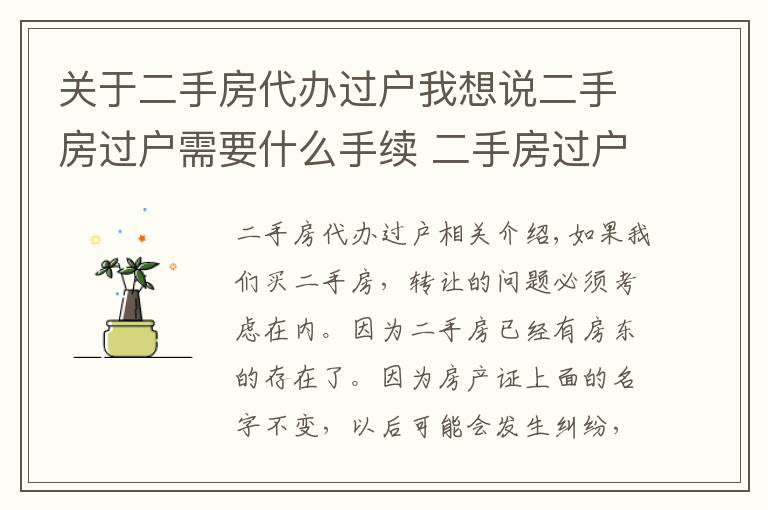 关于二手房代办过户我想说二手房过户需要什么手续 二手房过户要注意什么