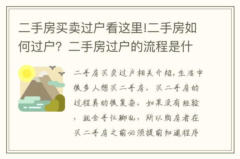 二手房买卖过户看这里!二手房如何过户？二手房过户的流程是什么？