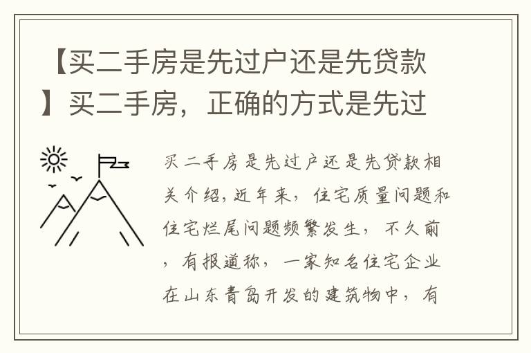 【买二手房是先过户还是先贷款】买二手房，正确的方式是先过户还是先付钱？买卖双方都看看