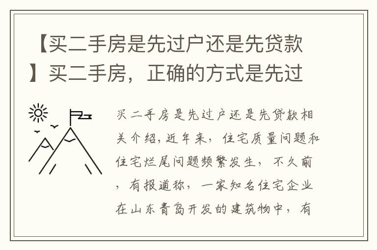 【买二手房是先过户还是先贷款】买二手房，正确的方式是先过户还是先付钱？买卖双方都看看