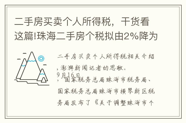 二手房买卖个人所得税，干货看这篇!珠海二手房个税拟由2%降为1%，200万一套房子省税2万