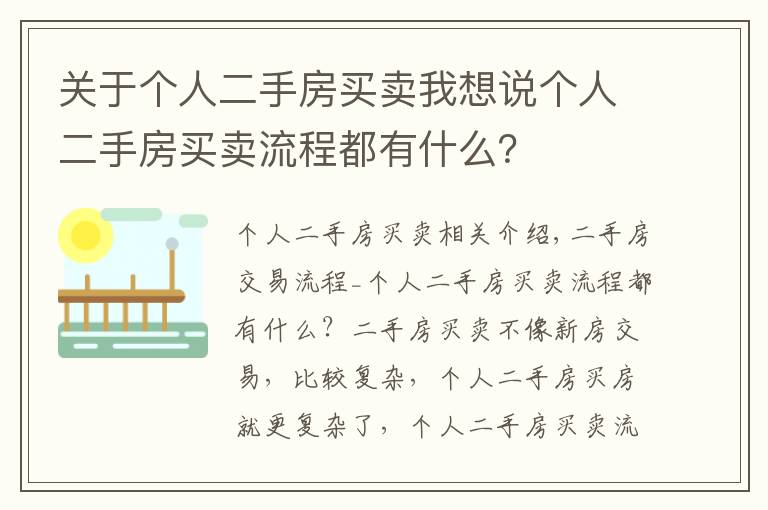 关于个人二手房买卖我想说个人二手房买卖流程都有什么？