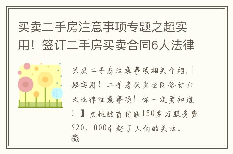 买卖二手房注意事项专题之超实用！签订二手房买卖合同6大法律注意事项！你一定要知道！