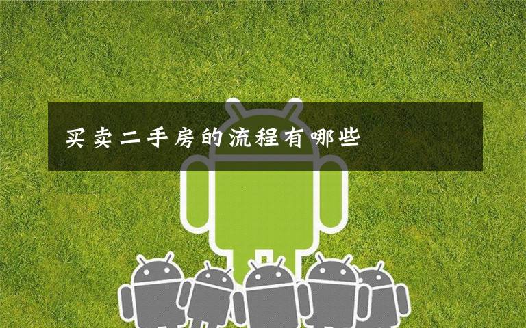买卖二手房的流程有哪些