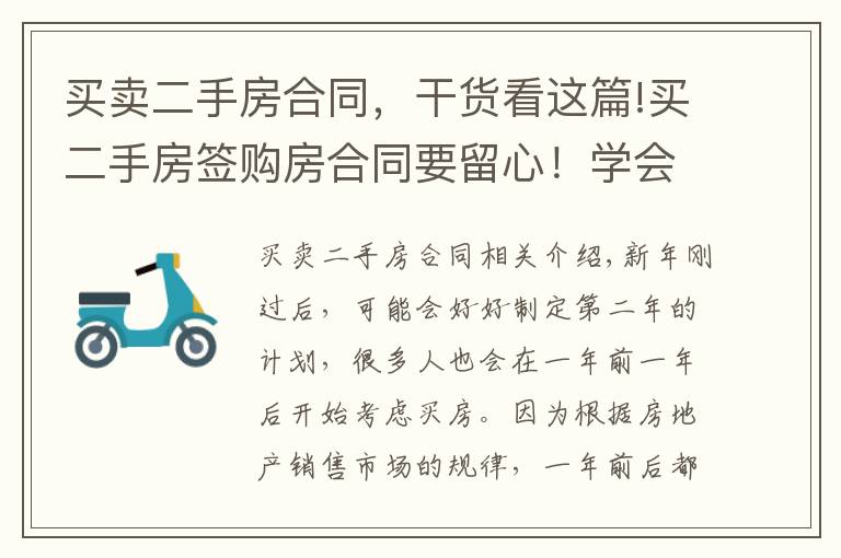 买卖二手房合同，干货看这篇!买二手房签购房合同要留心！学会签合同的5句口诀，轻松买好房