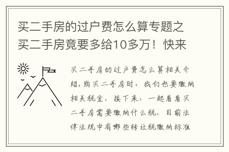 买二手房的过户费怎么算专题之买二手房竟要多给10多万！快来看看过户税费标准