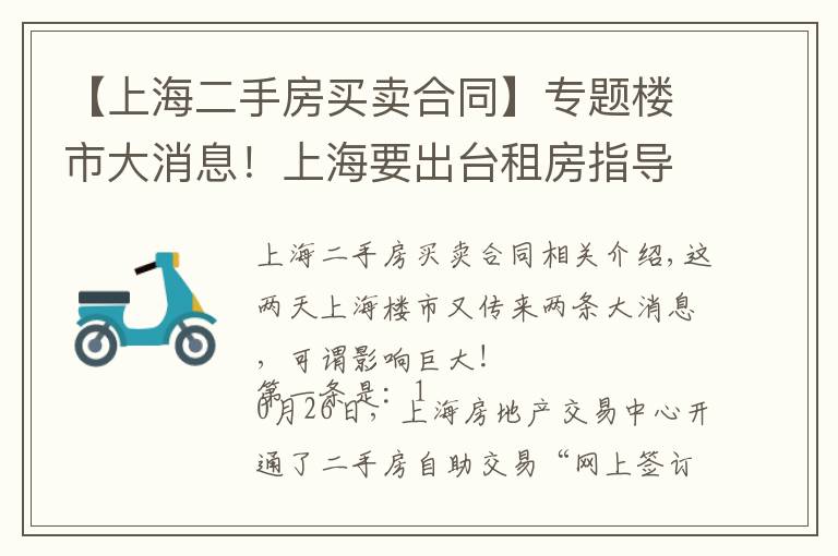【上海二手房买卖合同】专题楼市大消息！上海要出台租房指导价？二手房自助交易平台上线