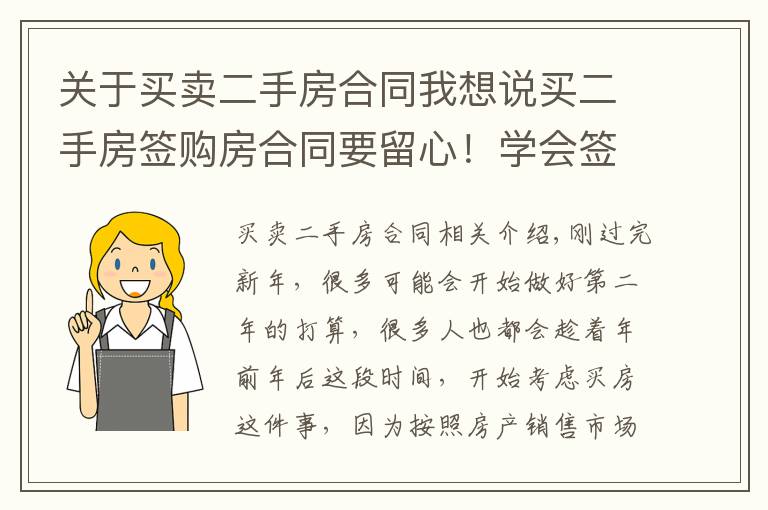 关于买卖二手房合同我想说买二手房签购房合同要留心！学会签合同的5句口诀，轻松买好房