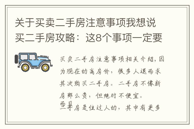 关于买卖二手房注意事项我想说买二手房攻略：这8个事项一定要注意，避免被坑还帮人家数钱