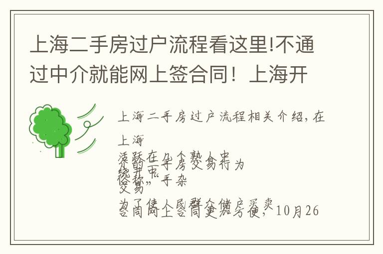 上海二手房过户流程看这里!不通过中介就能网上签合同！上海开通二手房“手拉手交易网签”，只需这些材料→