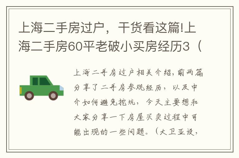 上海二手房过户，干货看这篇!上海二手房60平老破小买房经历3（交易手续避坑签）