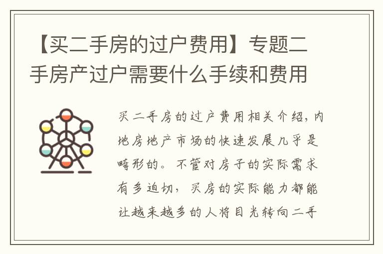 【买二手房的过户费用】专题二手房产过户需要什么手续和费用标准是什么？