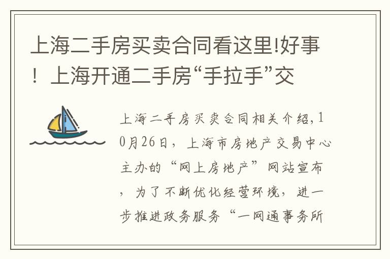 上海二手房买卖合同看这里!好事！上海开通二手房“手拉手”交易网签，可以省下两三个点的中介费了