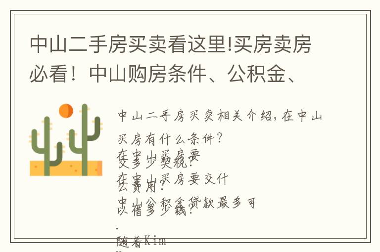 中山二手房买卖看这里!买房卖房必看！中山购房条件、公积金、税费、入户等常用问题宝典