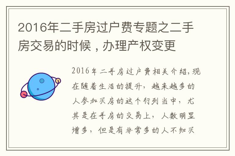 2016年二手房过户费专题之二手房交易的时候 , 办理产权变更 , 过户费应该谁承担