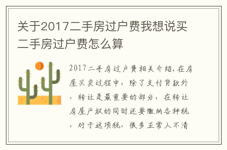 关于2017二手房过户费我想说买二手房过户费怎么算