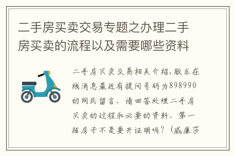 二手房买卖交易专题之办理二手房买卖的流程以及需要哪些资料