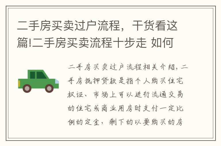 二手房买卖过户流程，干货看这篇!二手房买卖流程十步走 如何办理二手房按揭贷款