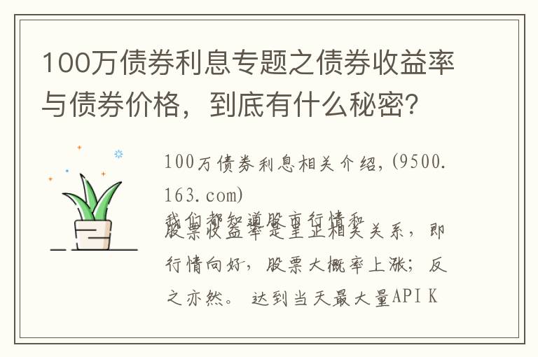 100万债券利息专题之债券收益率与债券价格，到底有什么秘密？