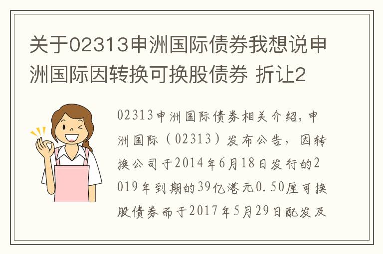 关于02313申洲国际债券我想说申洲国际因转换可换股债券 折让29.31%发行3253.33万股