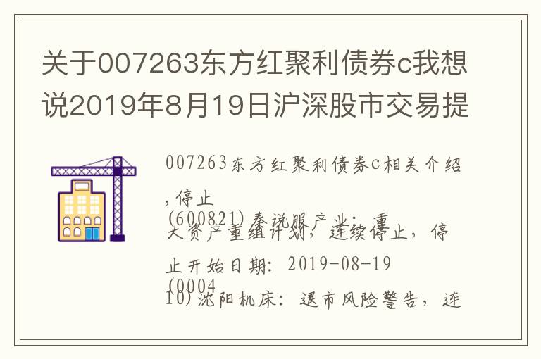 关于007263东方红聚利债券c我想说2019年8月19日沪深股市交易提示