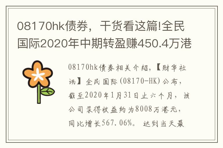 08170hk债券，干货看这篇!全民国际2020年中期转盈赚450.4万港元