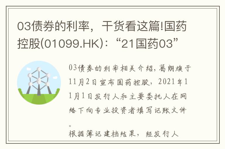 03债券的利率，干货看这篇!国药控股(01099.HK)：“21国药03”票面利率为3.20%