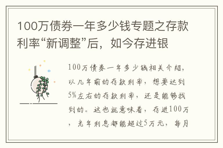 100万债券一年多少钱专题之存款利率“新调整”后，如今存进银行100万，年利息还能有多少？