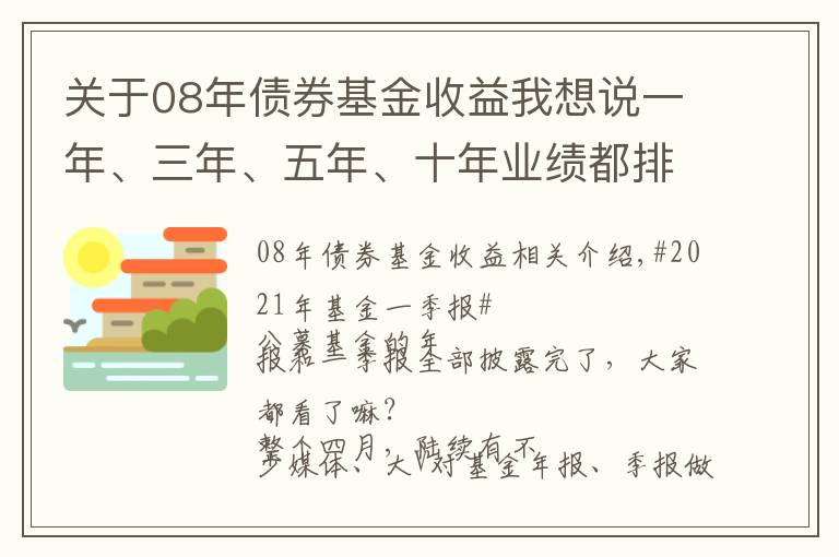 关于08年债券基金收益我想说一年、三年、五年、十年业绩都排前10名的基金，到底长啥样？