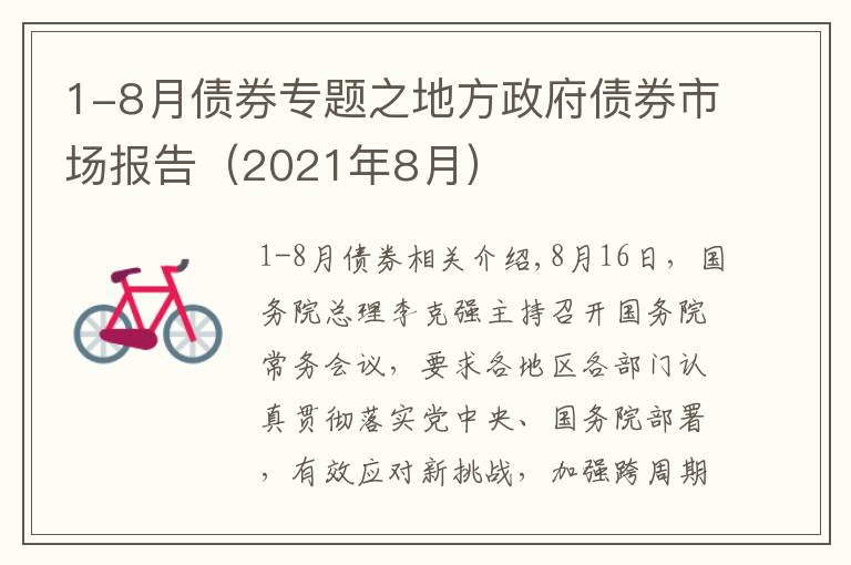 1-8月债券专题之地方政府债券市场报告（2021年8月）