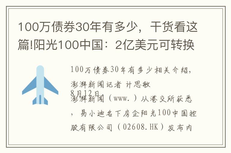 100万债券30年有多少，干货看这篇!阳光100中国：2亿美元可转换债券违约，触发交叉违约条款