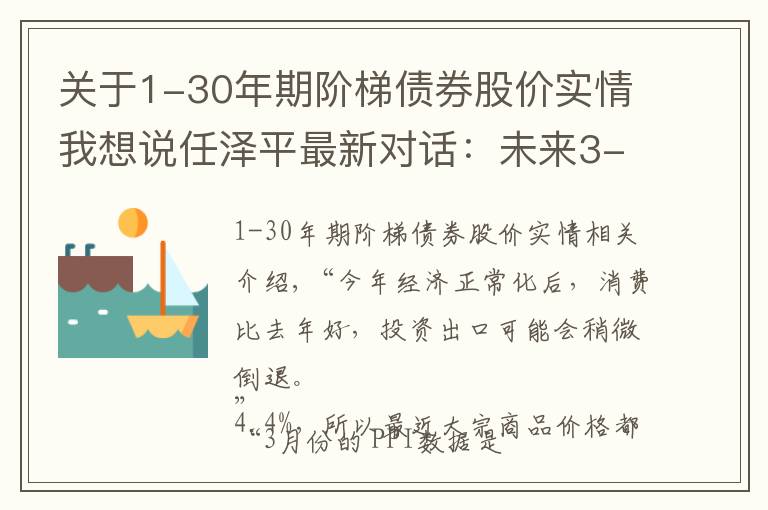 关于1-30年期阶梯债券股价实情我想说任泽平最新对话：未来3-5年，还是要买强对抗通胀属性的硬通货