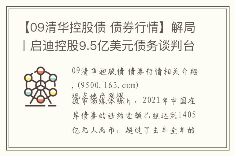 【09清华控股债 债券行情】解局丨启迪控股9.5亿美元债务谈判台前幕后