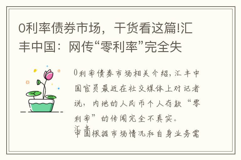 0利率债券市场，干货看这篇!汇丰中国：网传“零利率”完全失实