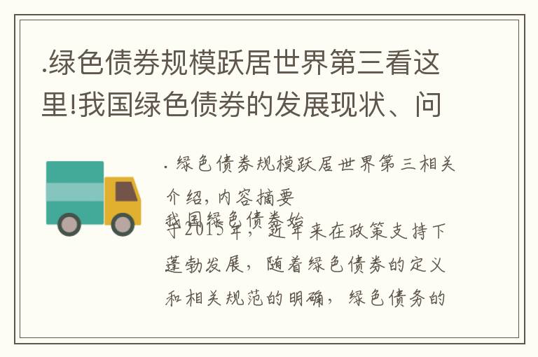 .绿色债券规模跃居世界第三看这里!我国绿色债券的发展现状、问题及建议