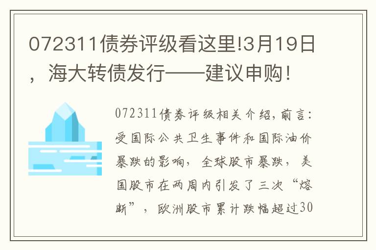 072311债券评级看这里!3月19日，海大转债发行——建议申购！