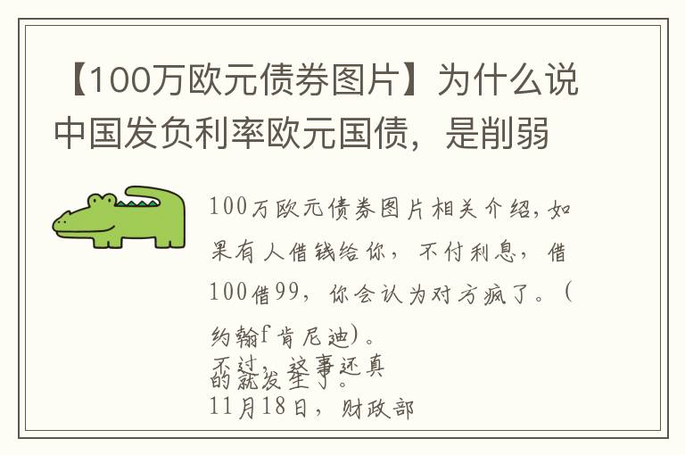 【100万欧元债券图片】为什么说中国发负利率欧元国债，是削弱美元的一招好棋？