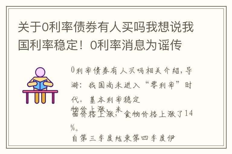 关于0利率债券有人买吗我想说我国利率稳定！0利率消息为谣传