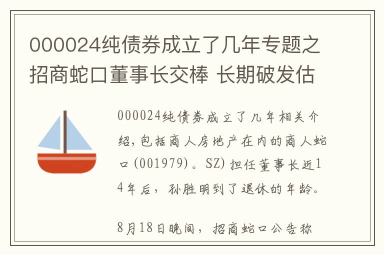 000024纯债券成立了几年专题之招商蛇口董事长交棒 长期破发估值仍待修复