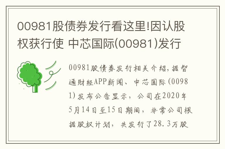 00981股债券发行看这里!因认股权获行使 中芯国际(00981)发行合计28.03万股