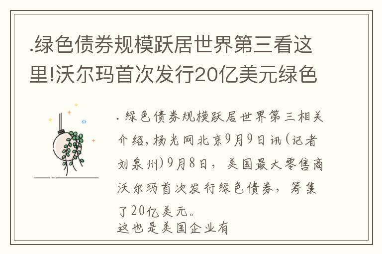 .绿色债券规模跃居世界第三看这里!沃尔玛首次发行20亿美元绿色债券 财经观察：为何企业巨头越来越热衷绿色债券？