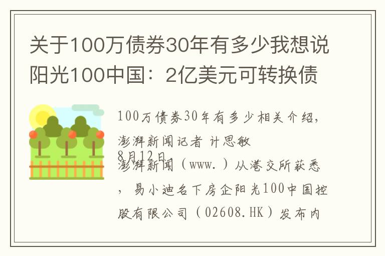 关于100万债券30年有多少我想说阳光100中国：2亿美元可转换债券违约，触发交叉违约条款