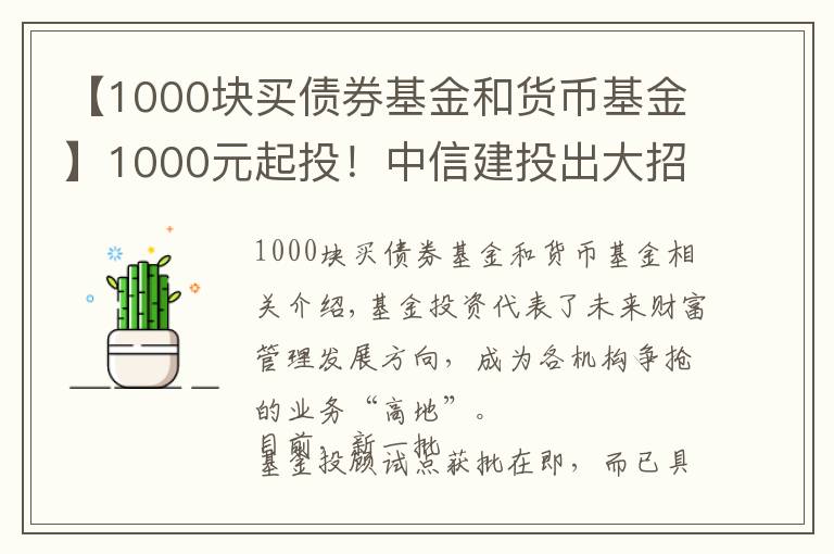 【1000块买债券基金和货币基金】1000元起投！中信建投出大招，基金投顾产品上线京东金融，券业多以这两种形式提供服务 #热点复盘#