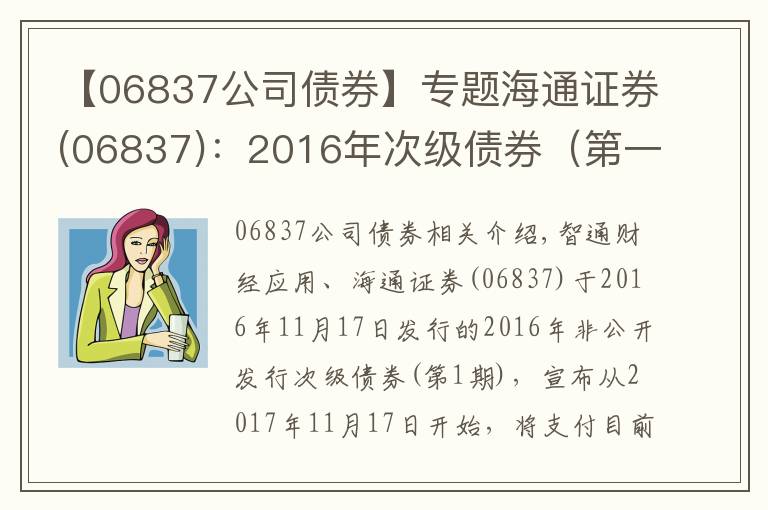 【06837公司债券】专题海通证券(06837)：2016年次级债券（第一期）将于11月17日付息