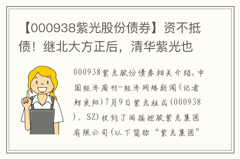 【000938紫光股份债券】资不抵债！继北大方正后，清华紫光也将要重整