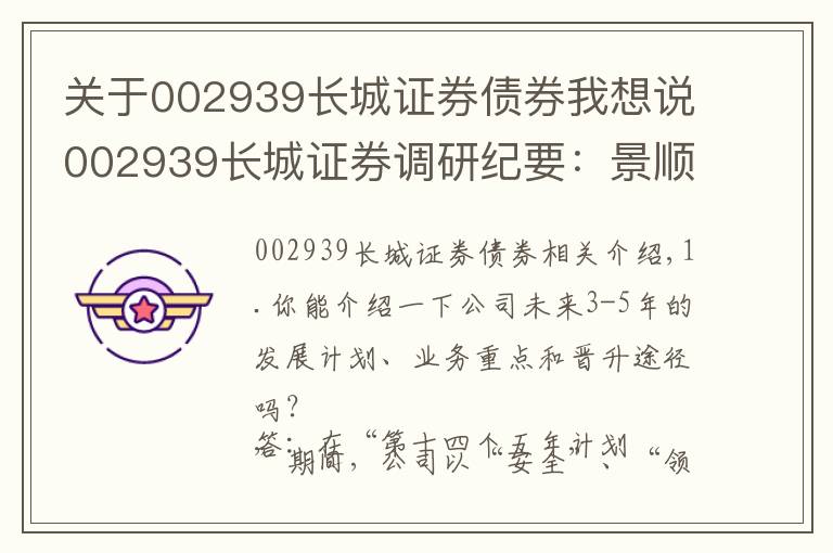 关于002939长城证券债券我想说002939长城证券调研纪要：景顺长城基金经营充分市场化