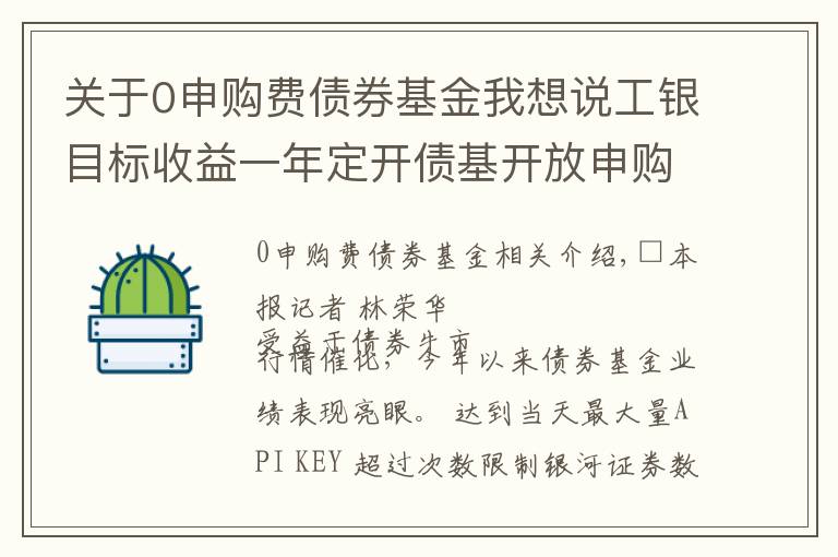 关于0申购费债券基金我想说工银目标收益一年定开债基开放申购