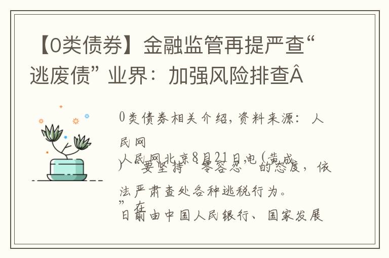【0类债券】金融监管再提严查“逃废债” 业界：加强风险排查 保持流行性充裕